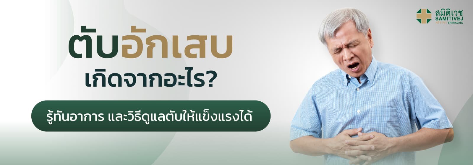 ตับอักเสบ เกิดจากอะไร? รู้ทันอาการ และวิธีดูแลตับให้แข็งแรงได้