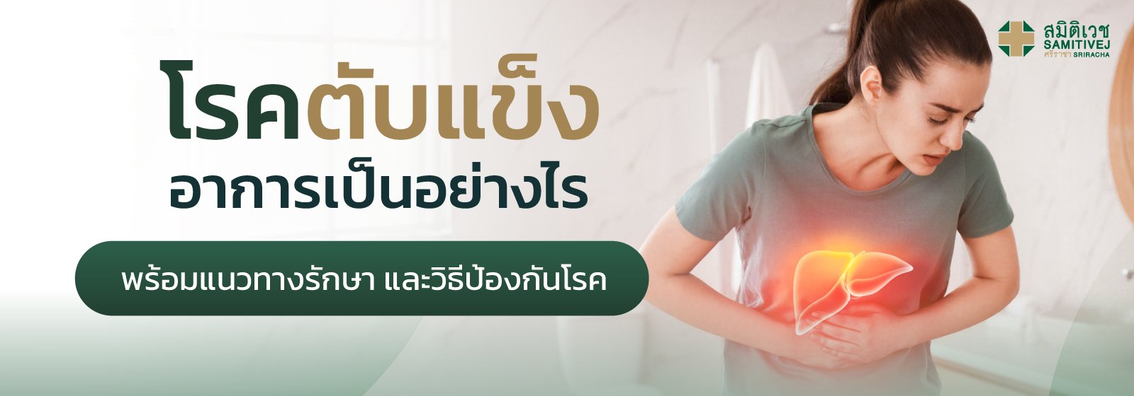 โรคตับแข็ง อาการเป็นอย่างไร พร้อมแนวทางรักษา และวิธีป้องกันโรค