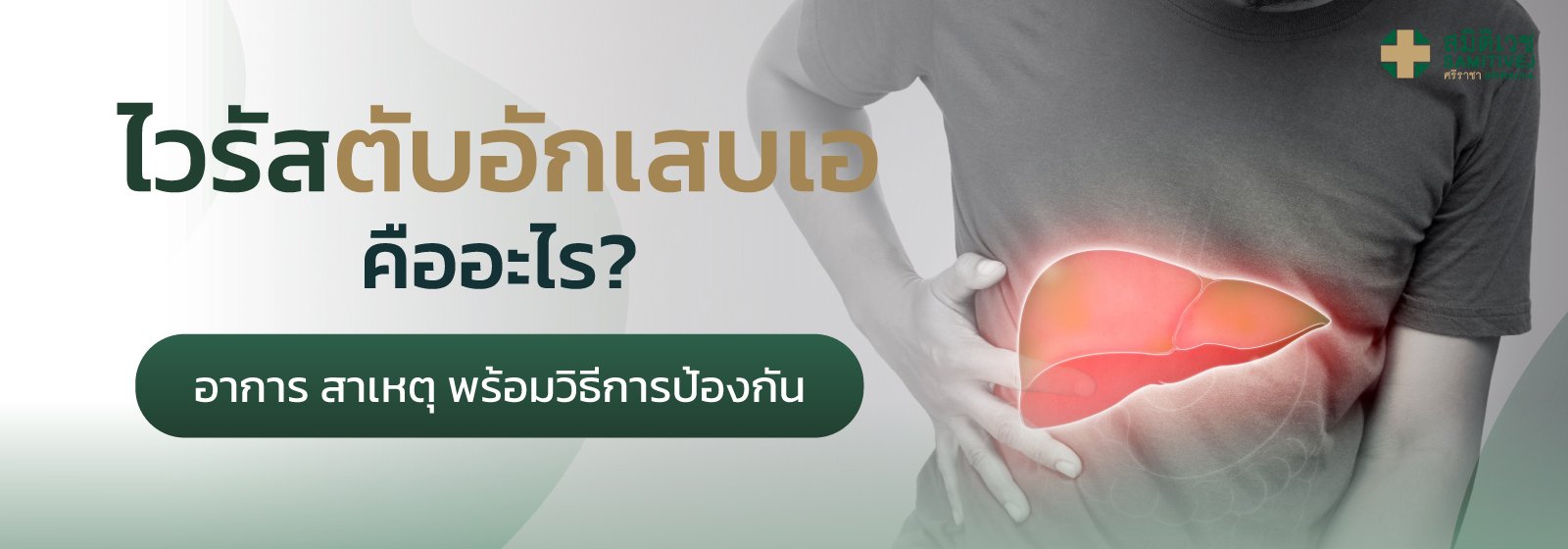ไวรัสตับอักเสบเอ คืออะไร? อาการ สาเหตุ พร้อมวิธีการป้องกัน
