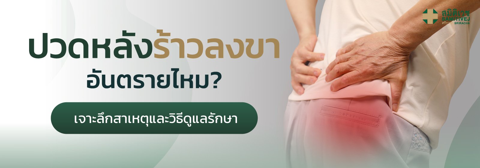 ปวดหลังร้าวลงขา อันตรายไหม? เจาะลึกสาเหตุและวิธีดูแลรักษา