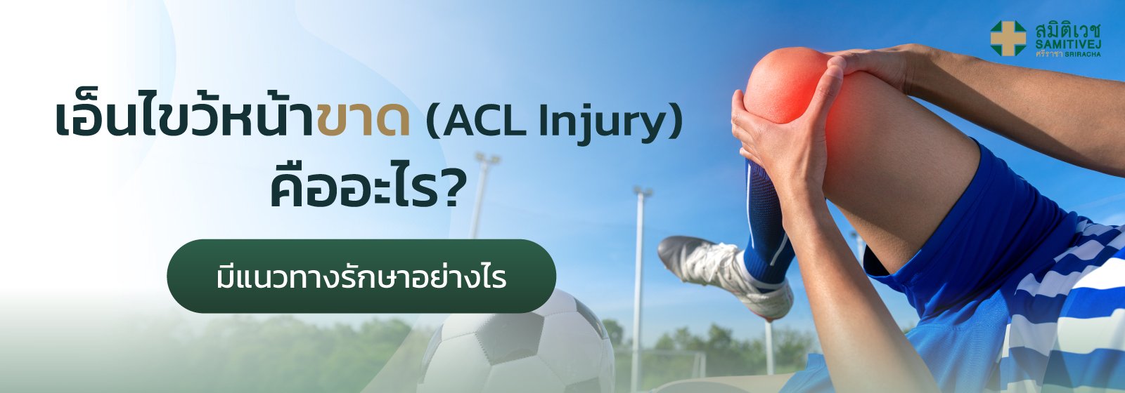 เอ็นไขว้หน้าขาด (ACL Injury) คืออะไร มีแนวทางรักษาอย่างไร