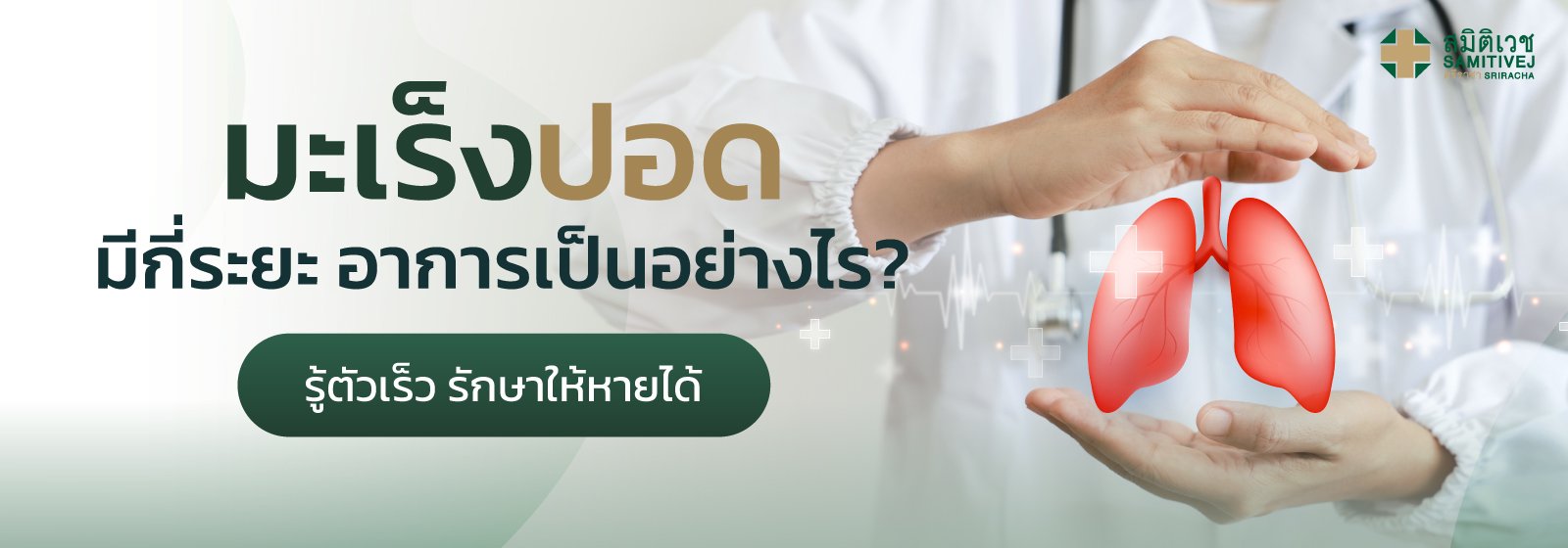 มะเร็งปอดมีกี่ระยะ อาการเป็นอย่างไร? รู้ตัวเร็ว รักษาให้หายได้