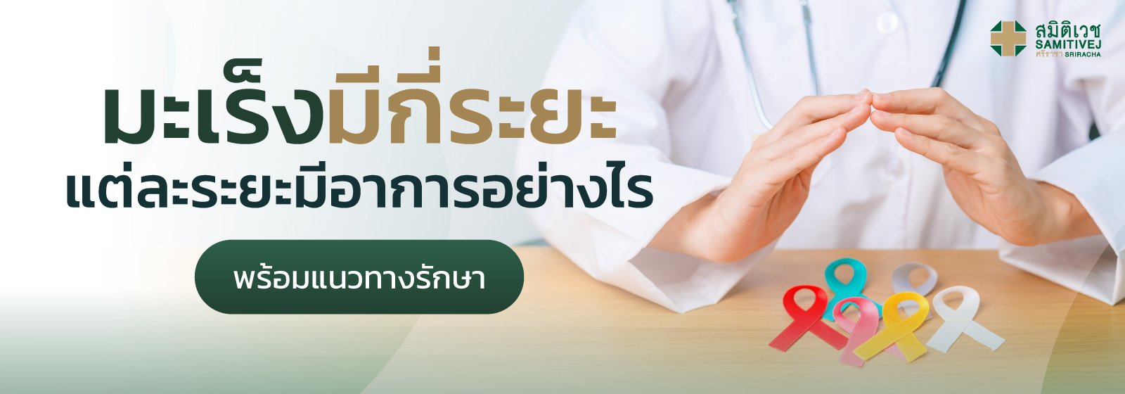 มะเร็งมีกี่ระยะ แต่ละระยะมีอาการอย่างไร พร้อมแนวทางรักษา
