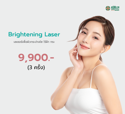 Brightening Laser 5 ครั้ง