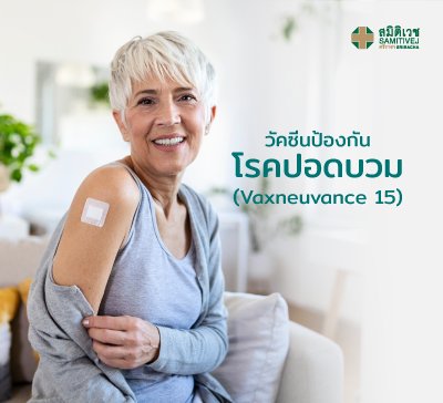 วัคซีนป้องกันโรคปอดบวม (Vaxneuvance 15)