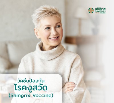 วัคซีนป้องกันโรคงูสวัด (Shingrix Vaccine) 2 เข็ม