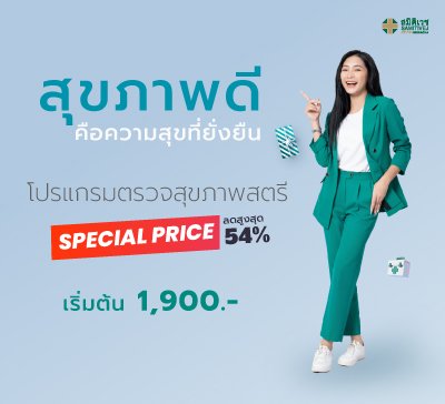 โปรแกรมตรวจสุขภาพสตรี